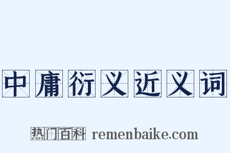 中庸衍义近义词是什么意思的图片